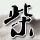 女生名叫黄蒲军校